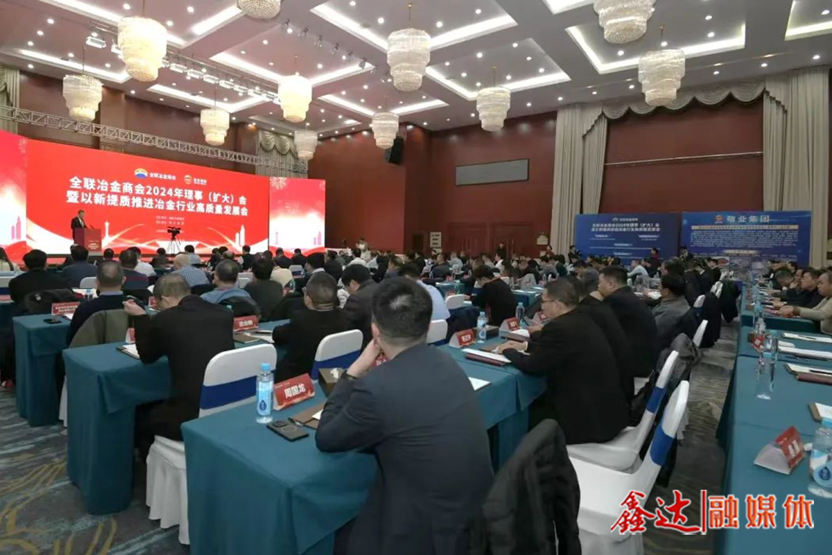 全聯(lián)冶金商會2024年理事（擴大）會暨以新提質(zhì)推進冶金行業(yè)高質(zhì)量發(fā)展會議提出——守正創(chuàng)新，扎實推進冶金工業(yè)高質(zhì)量發(fā)展